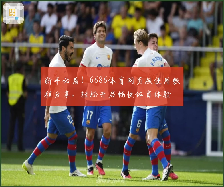 新手必看！6686体育网页版使用教程分享，轻松开启畅快体育体验
