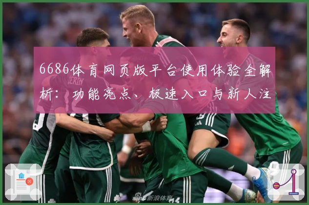 6686体育网页版平台使用体验全解析:功能亮点、极速入口与新人注册教程