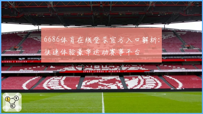 6686体育在线登录官方入口解析：快速体验豪华运动赛事平台