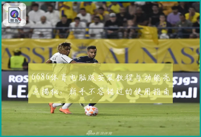 6686体育电脑版安装教程与功能亮点揭秘，新手不容错过的使用指南