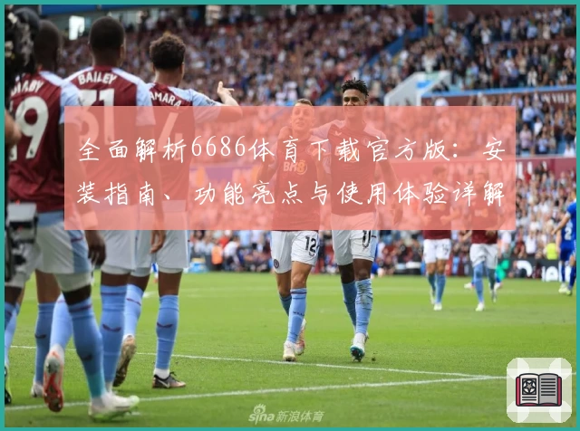 全面解析6686体育下载官方版:安装指南、功能亮点与使用体验详解