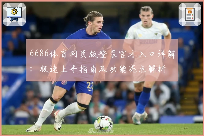 6686体育网页版登录官方入口详解：极速上手指南及功能亮点解析