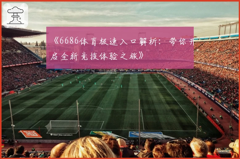 《6686体育极速入口解析:带你开启全新竞技体验之旅》